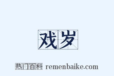 戏岁是什么意思的图片